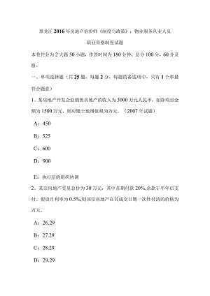 黑龙江2016年房地产估价师《制度与政策》：物业服务从业人员职业资格制度试题-经典通用.docx