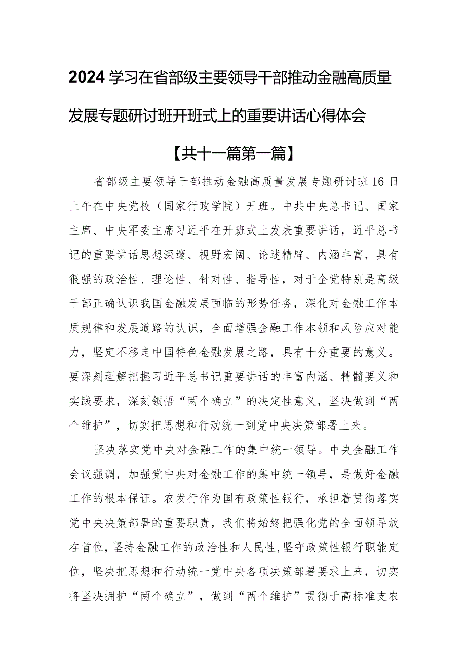 （11篇）2024学习在省部级主要领导干部推动金融高质量发展专题研讨班开班式上的重要讲话心得体会.docx_第1页