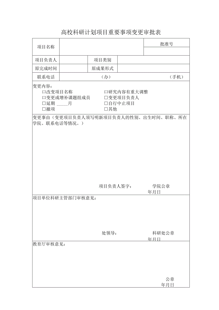 高校科研计划项目重要事项变更审批表.docx_第1页