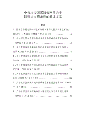 附件3：中央纪委国家监委网站关于监察法实施条例的解读文章.docx