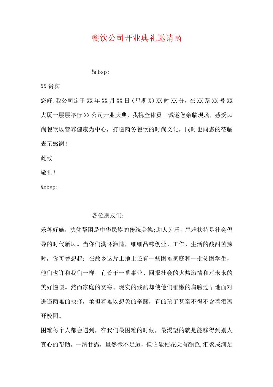 餐饮公司开业典礼邀请函-经典通用-经典通用.docx_第1页