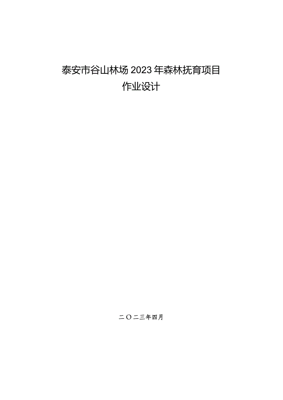 谷山林场2023年森林抚育设计文本.docx_第1页