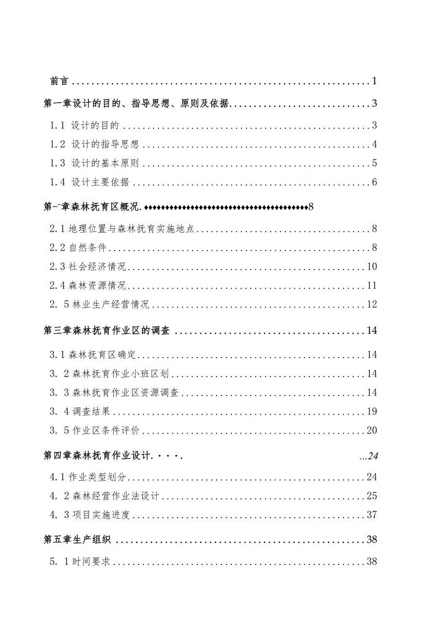 谷山林场2023年森林抚育设计文本.docx_第3页