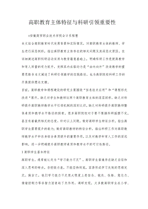 高职教育主体特征与科研引领重要性.docx