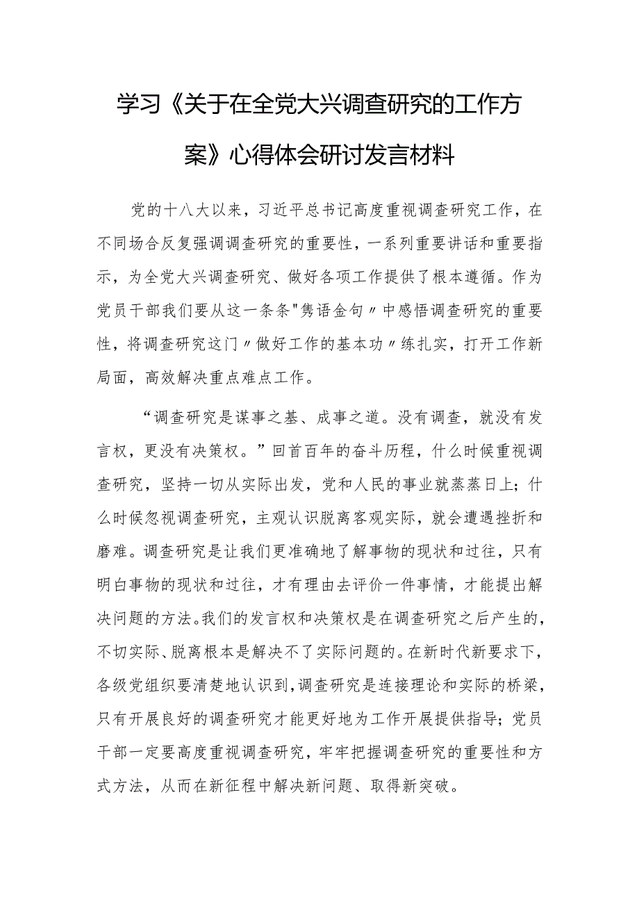 （共3篇）党员领导干部2023学习贯彻《关于在全党大兴调查研究的工作方案》心得感想研讨发言范文.docx_第1页