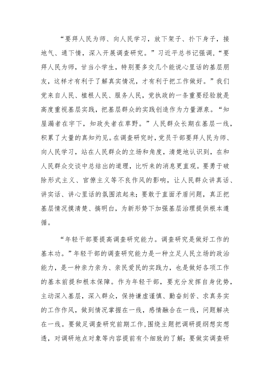 （共3篇）党员领导干部2023学习贯彻《关于在全党大兴调查研究的工作方案》心得感想研讨发言范文.docx_第2页