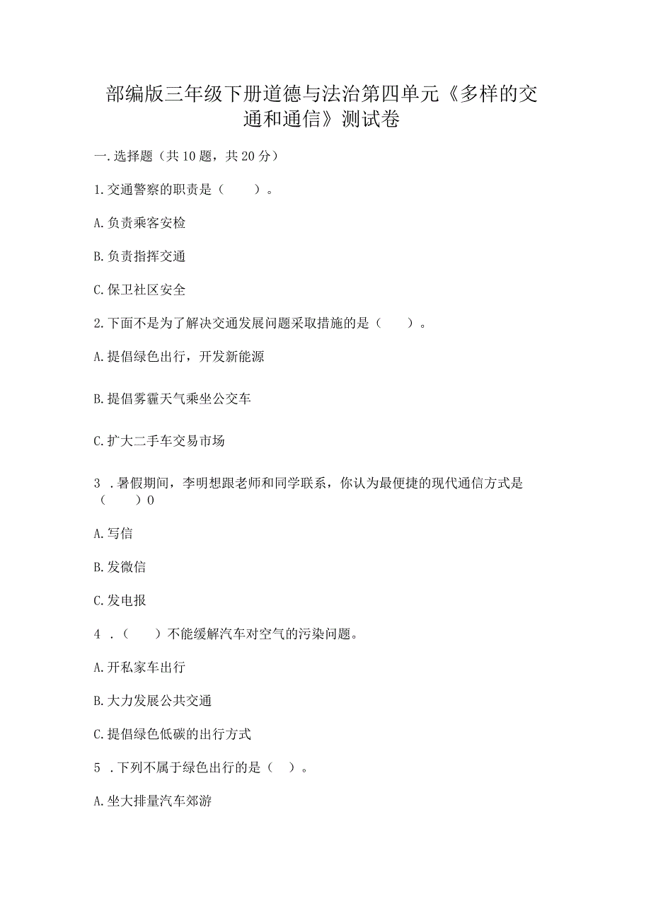 部编版三年级下册道德与法治第四单元《多样的交通和通信》测试卷及参考答案【综合卷】.docx_第1页