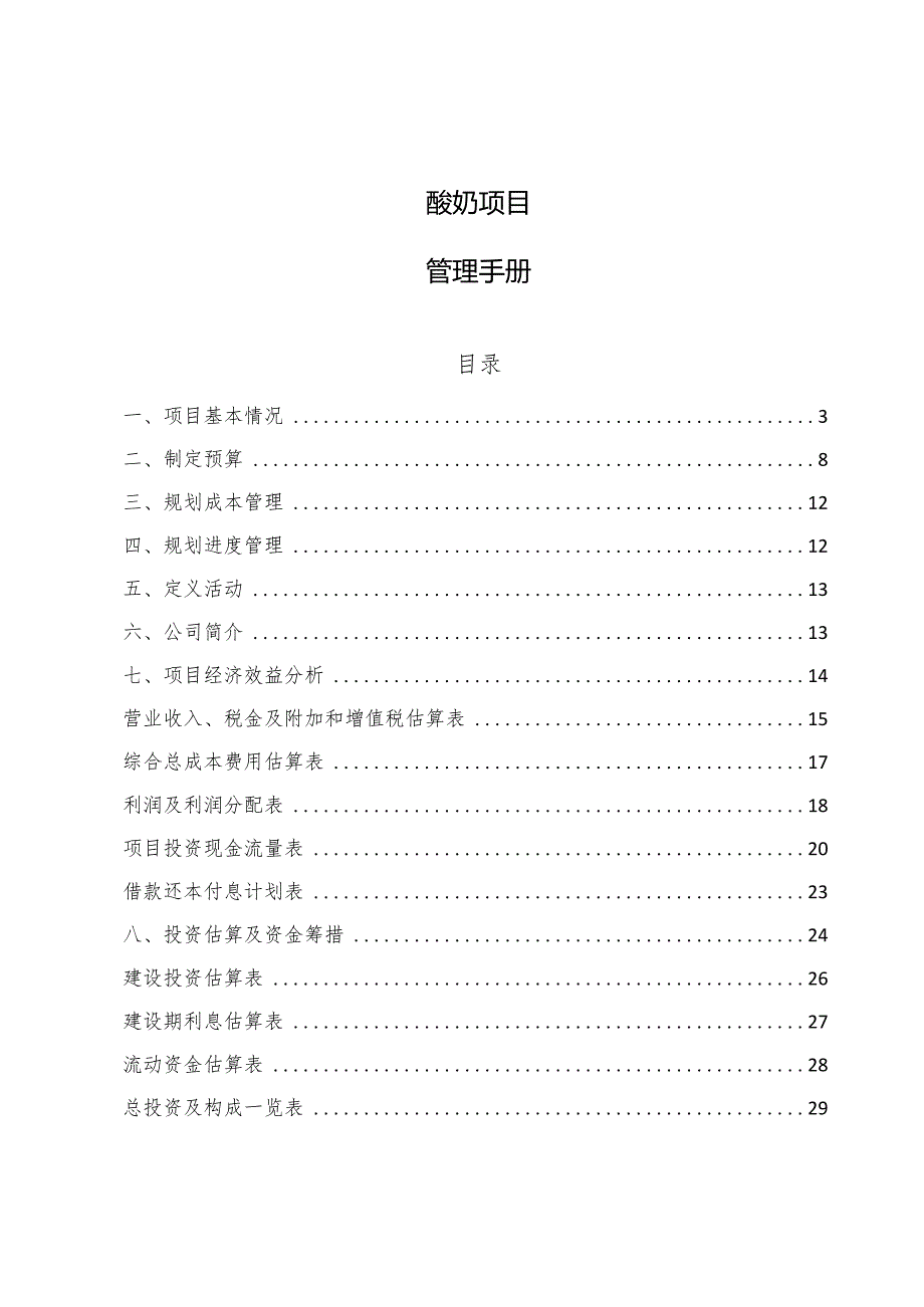 酸奶项目管理手册.docx_第1页