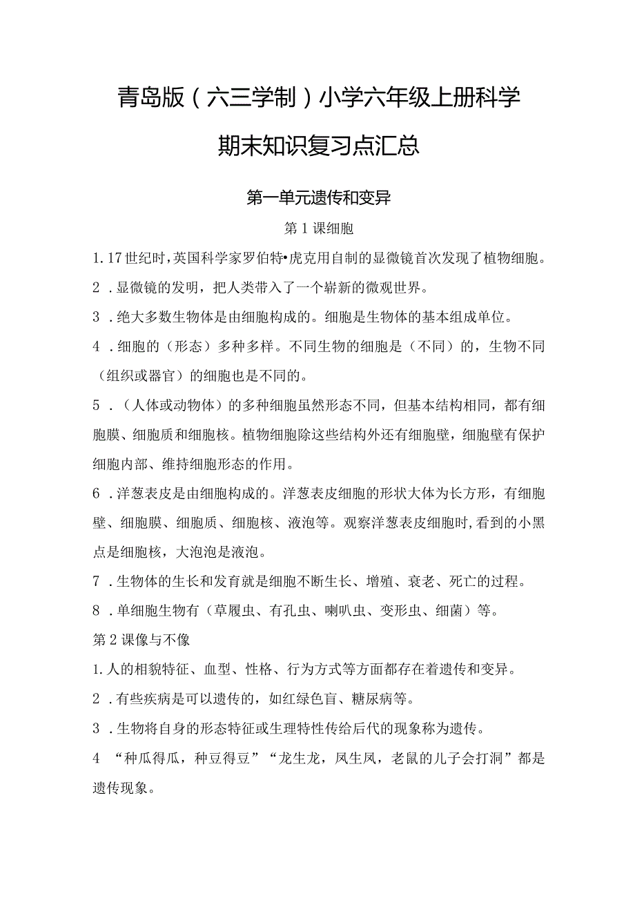 青岛版（六三学制）小学六年级上册科学期末知识复习点汇总.docx_第1页