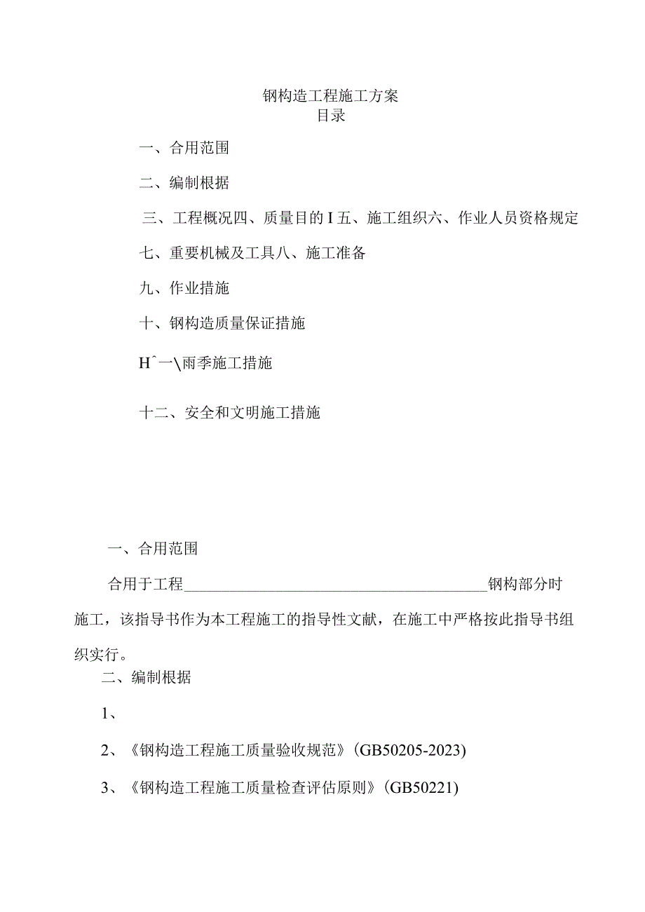 钢结构工程施工策划方案.docx_第1页