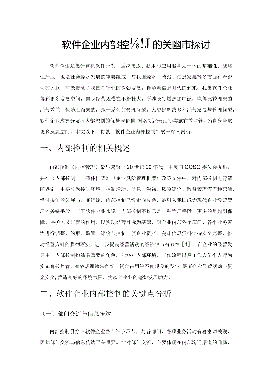 软件企业内部控制的关键环节探讨.docx_第1页