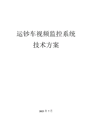 运钞车监控系统解决方案.docx