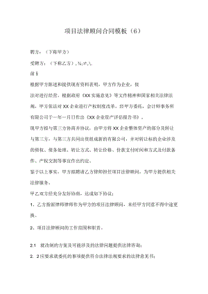 项目法律顾问合同模板（6）.docx