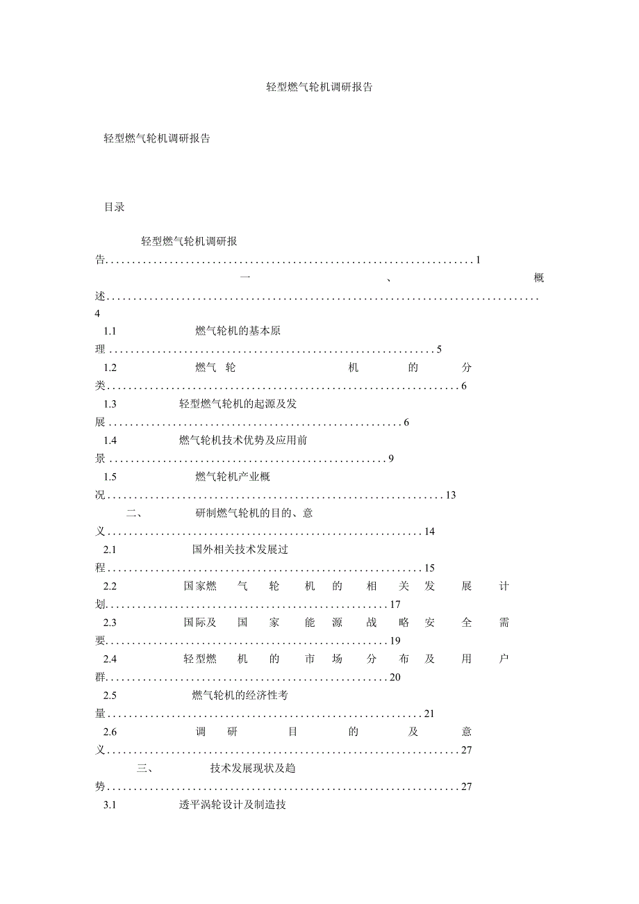 轻型燃气轮机调研报告.docx_第1页