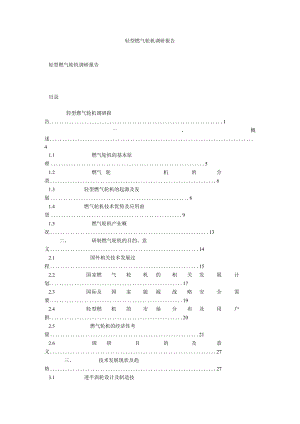 轻型燃气轮机调研报告.docx