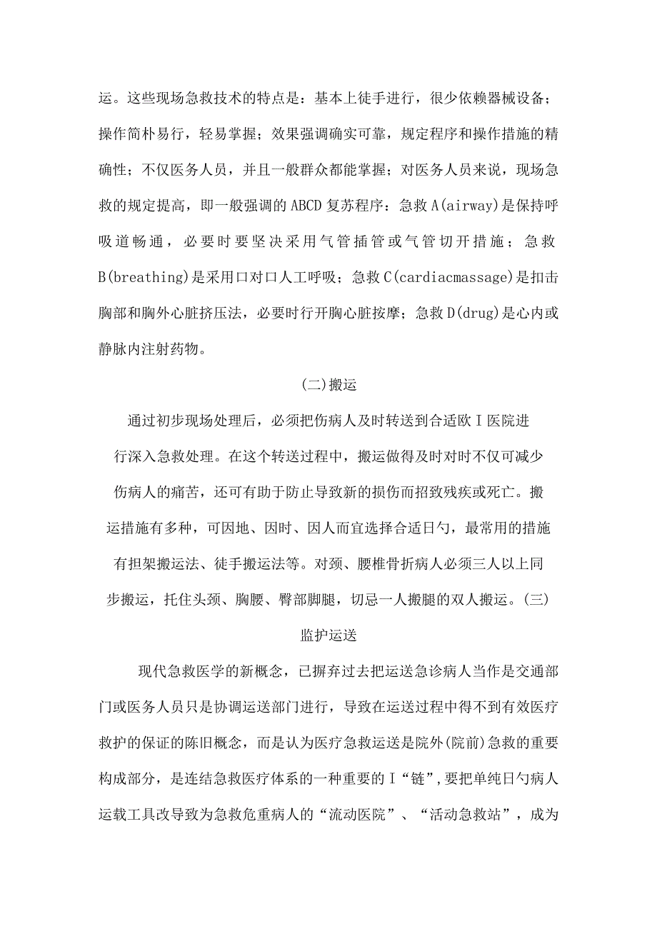 院前紧急情况救援步骤.docx_第2页