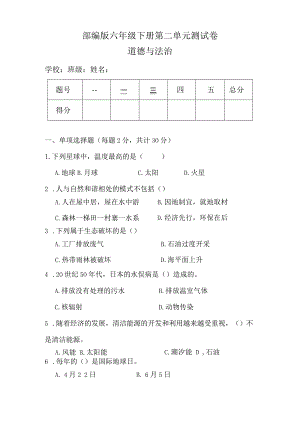 部编版六年级下册道德与法治第二单元测试卷（含答案）.docx