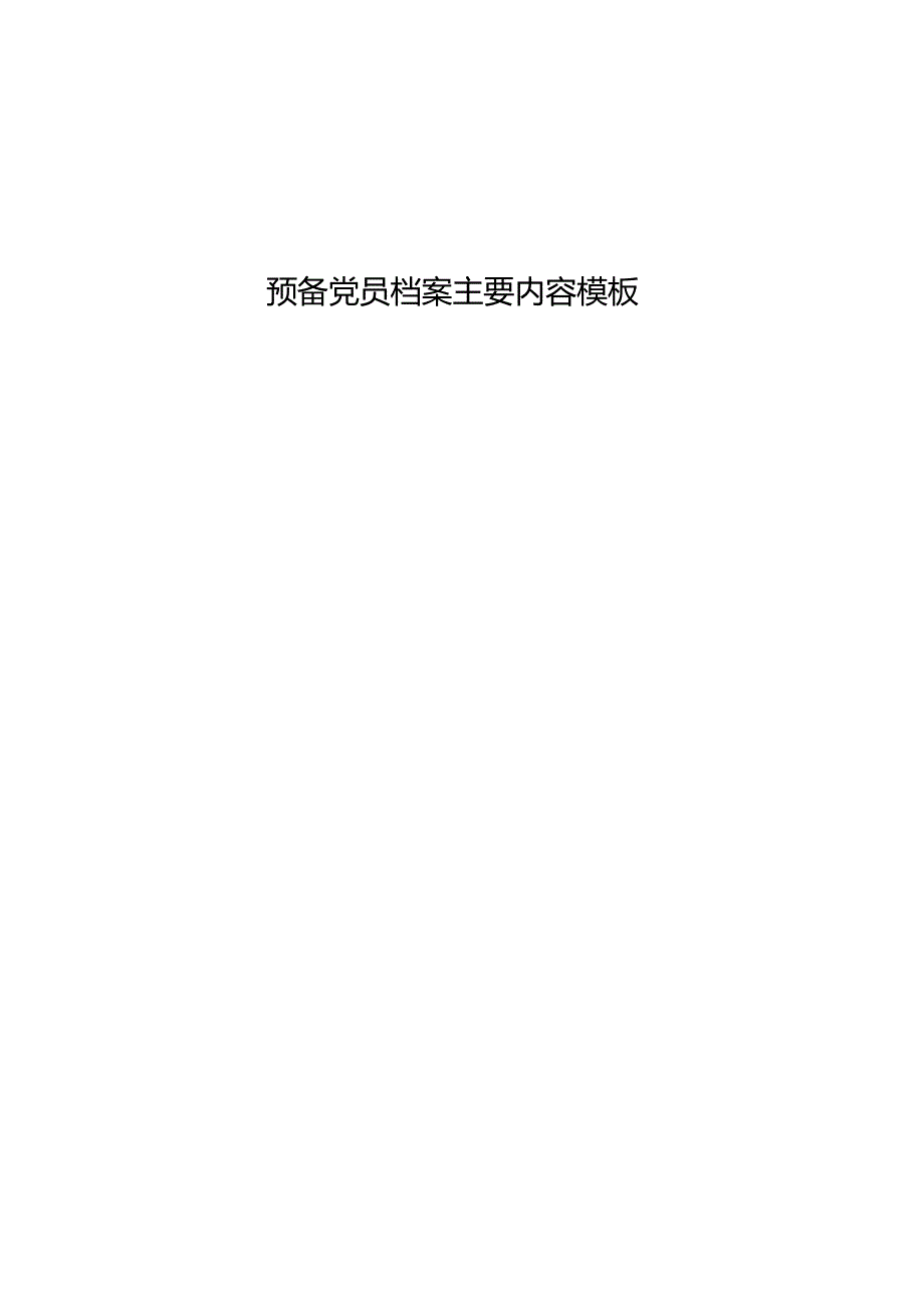 预备党员档案主要内容模板.docx_第1页