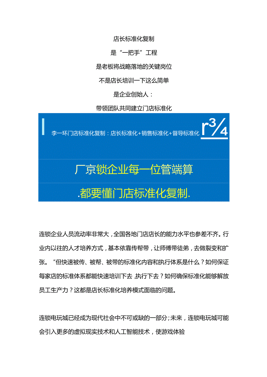 连锁电玩城门店标准化管理：游乐店长标准化复制与门店销售标准化话术.docx_第1页