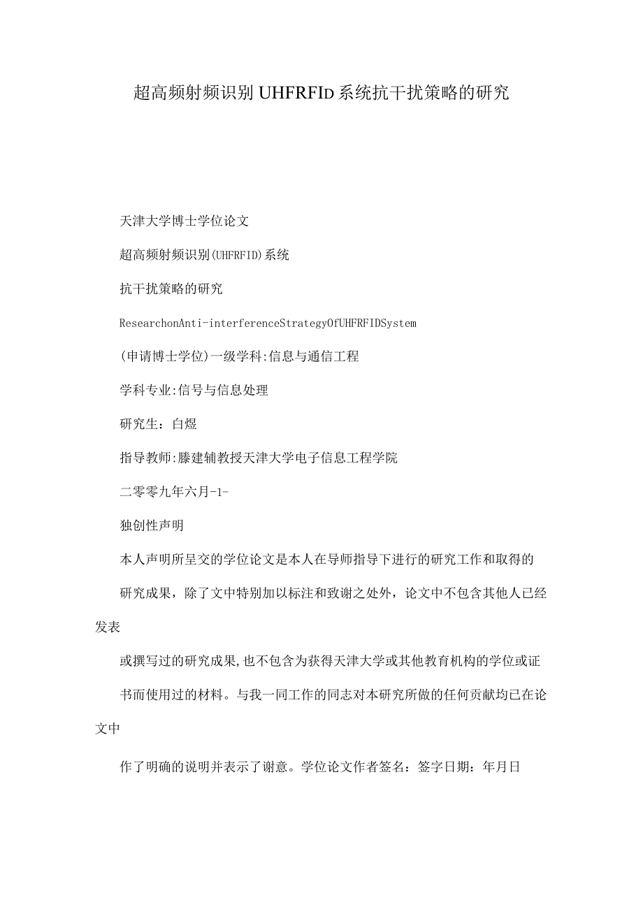 超高频射频识别UHFRFID系统抗干扰策略的研究.docx_第1页