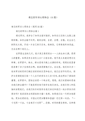 难忘的军训心得体会（35篇）.docx