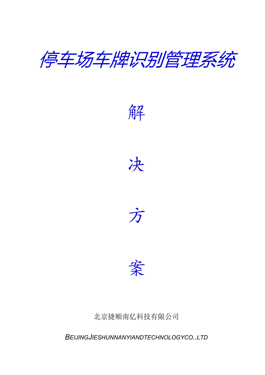 车牌识别停车场系统核心要素.docx_第1页