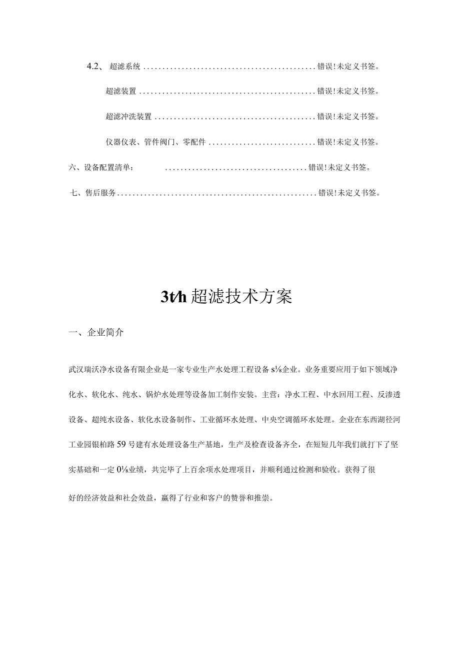 超滤系统设计方案.docx_第3页