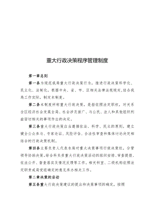 重大行政决策程序管理制度.docx