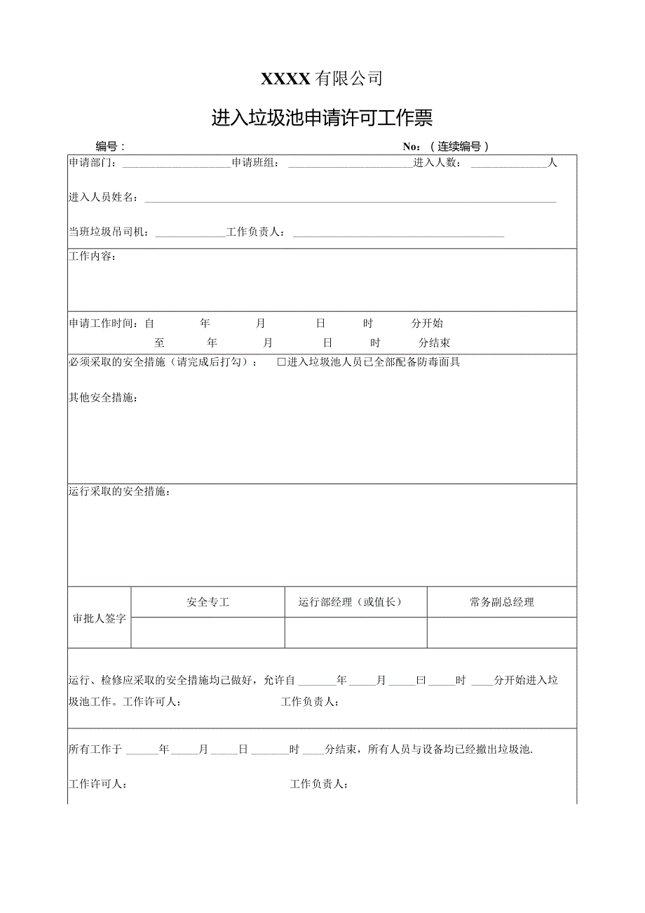 进入垃圾池申请许可工作票.docx_第1页