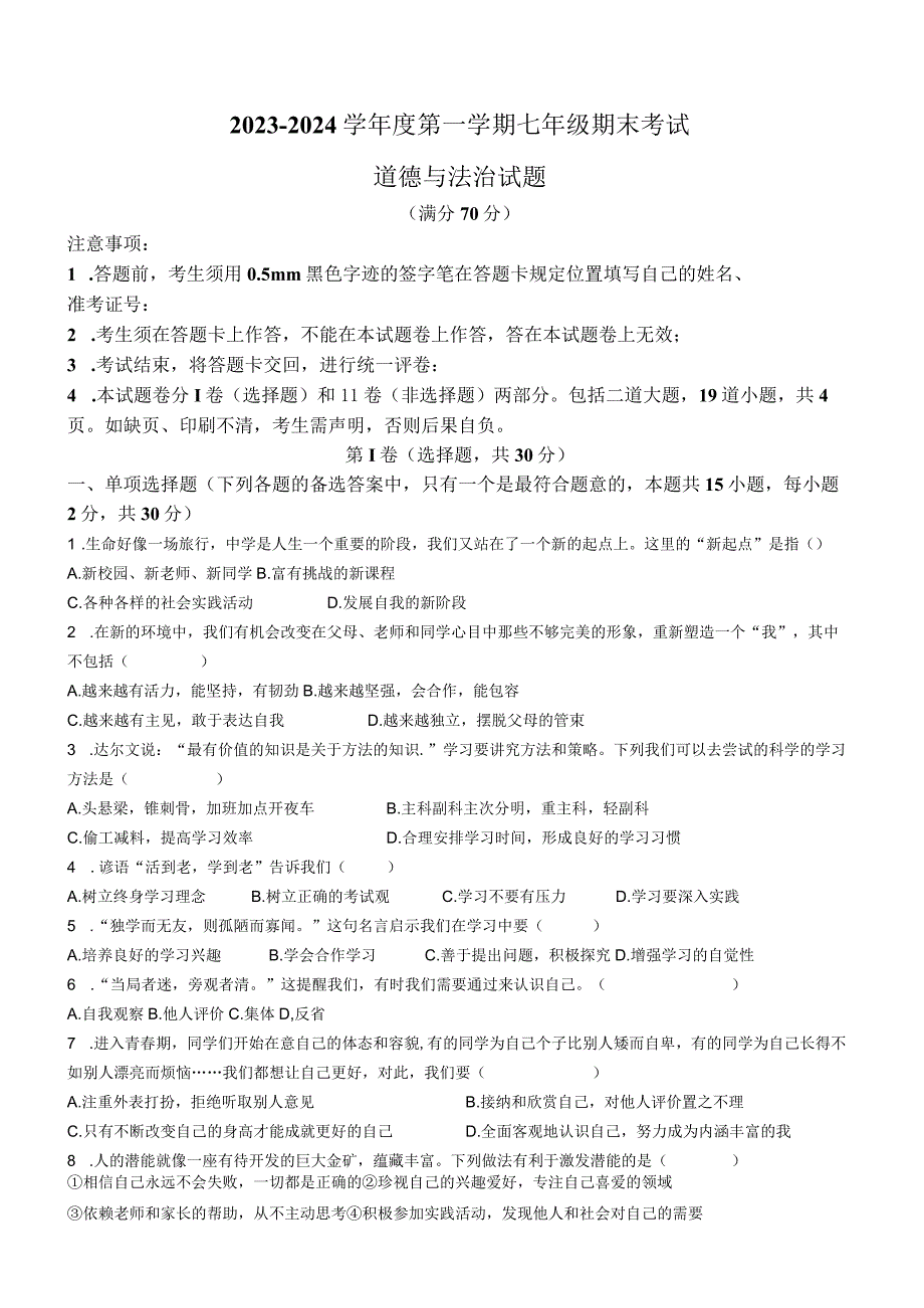 辽宁省沈阳市法库县2023-2024学年七年级上学期期末道德与法治试题.docx_第1页