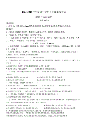 辽宁省沈阳市法库县2023-2024学年七年级上学期期末道德与法治试题.docx