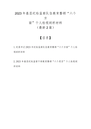 （最新2篇）2023年基层纪检监察队伍教育整顿“六个方面”个人检视剖析材料.docx