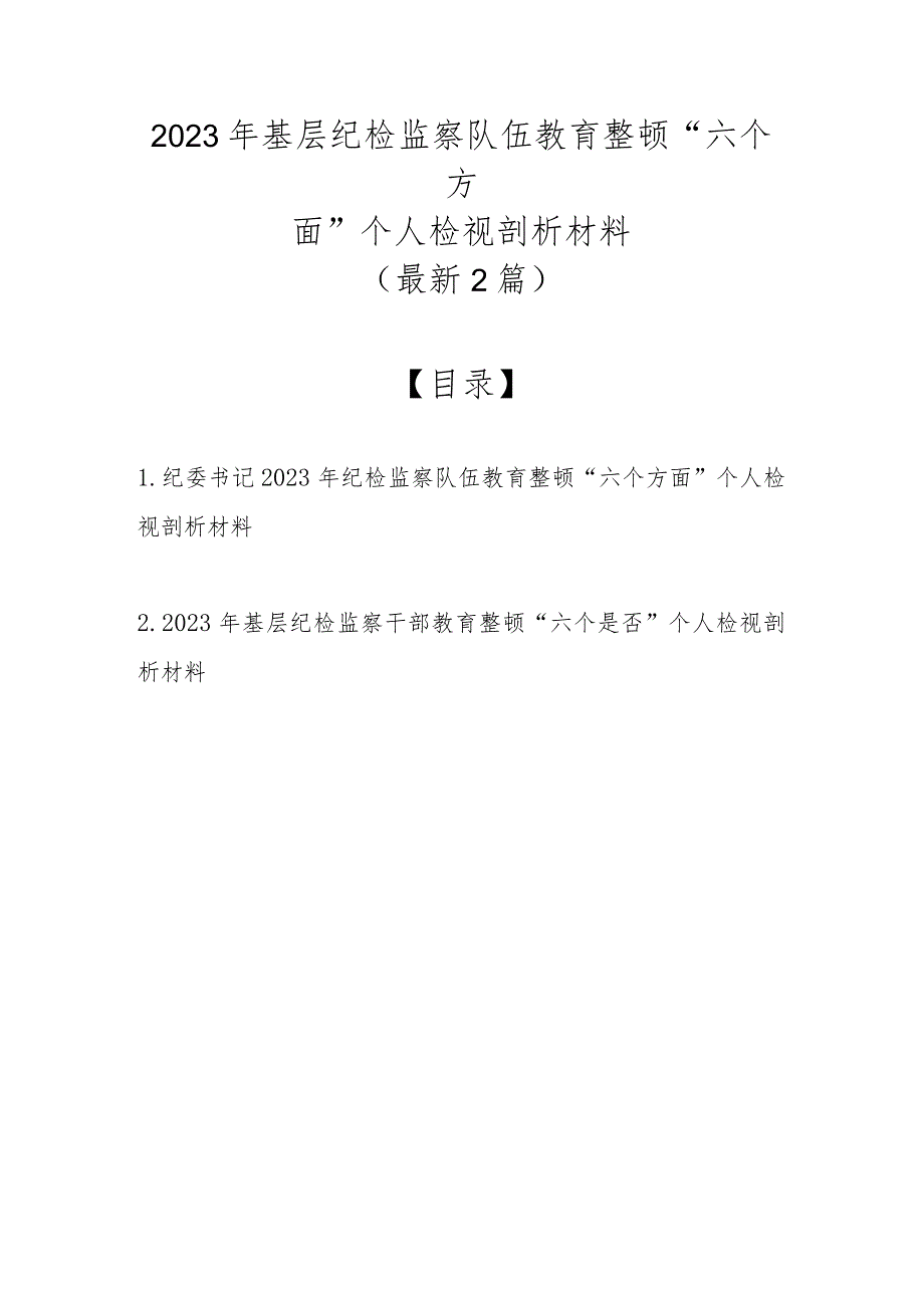 （最新2篇）2023年基层纪检监察队伍教育整顿“六个方面”个人检视剖析材料.docx_第1页