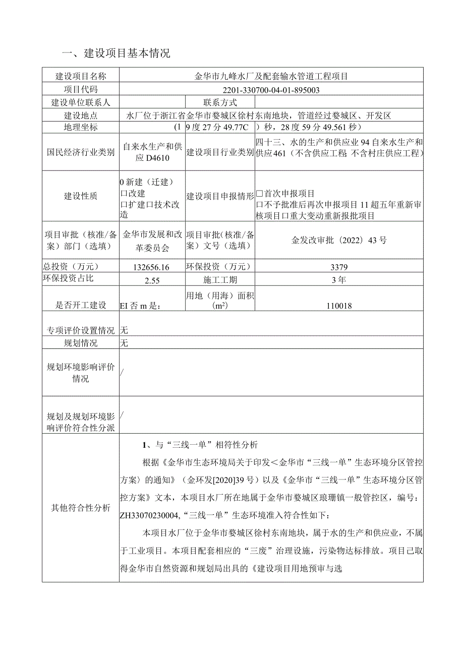 金华市九峰水厂及配套输水管道工程项目环评报告.docx_第3页