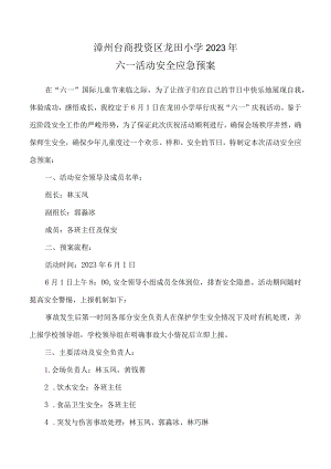 龙田小学六一儿童节活动安全应急预案.docx