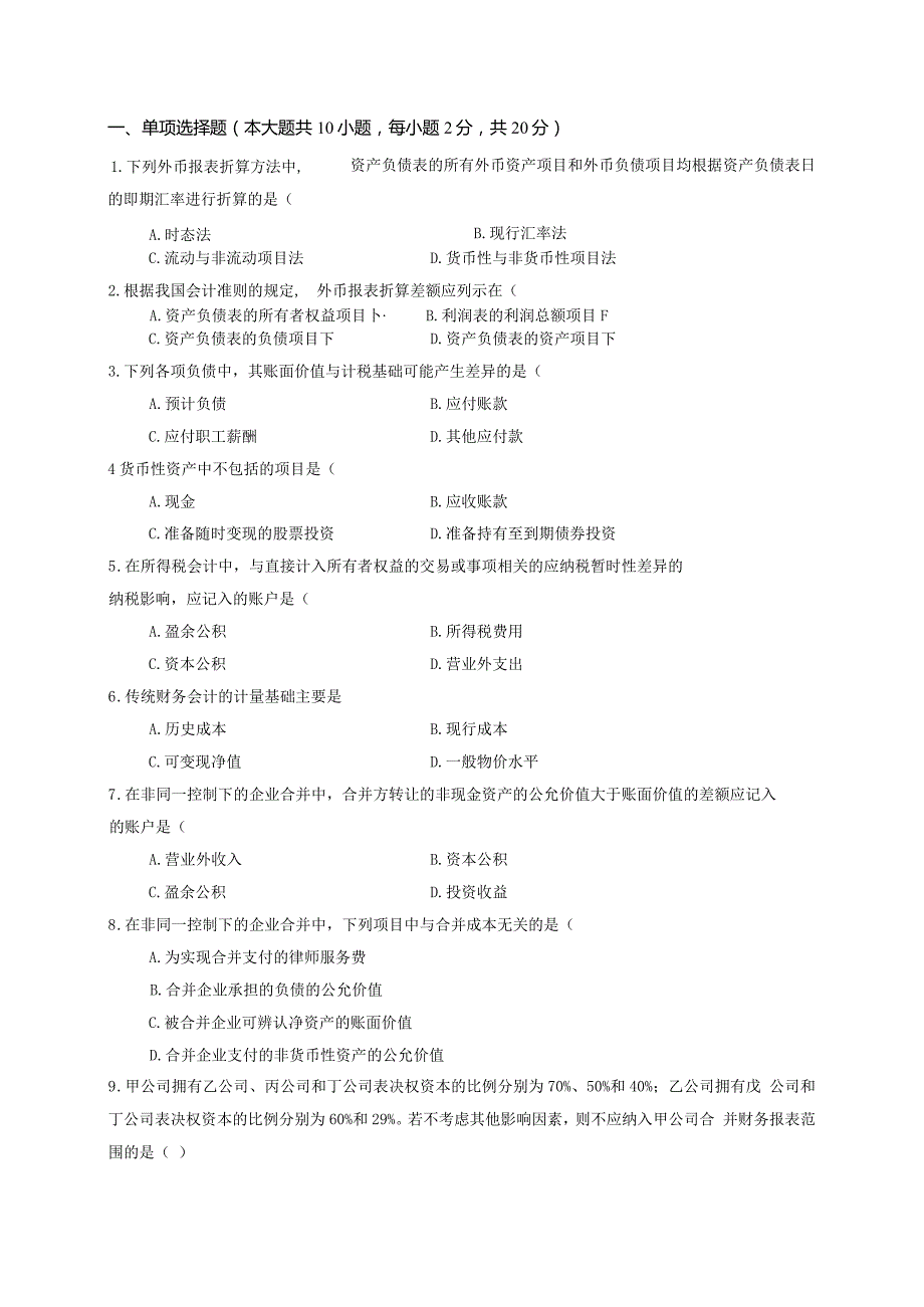 高级财务会计期末习题及答案.docx_第1页