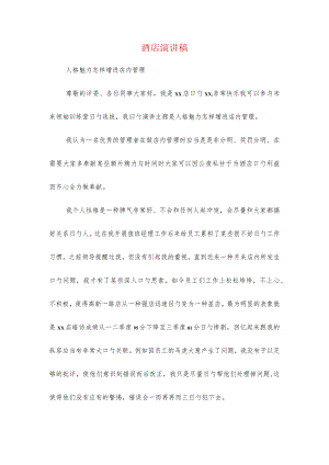 酒店演讲稿多篇精选.docx