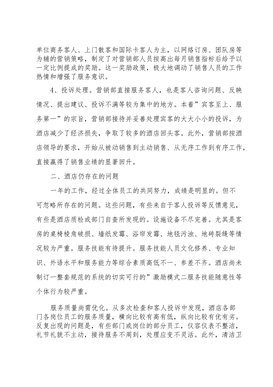 酒店营销年底工作总结800字（24篇）.docx_第2页