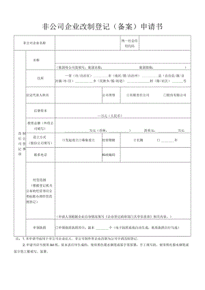 非公司企业改制登记（备案）申请书.docx