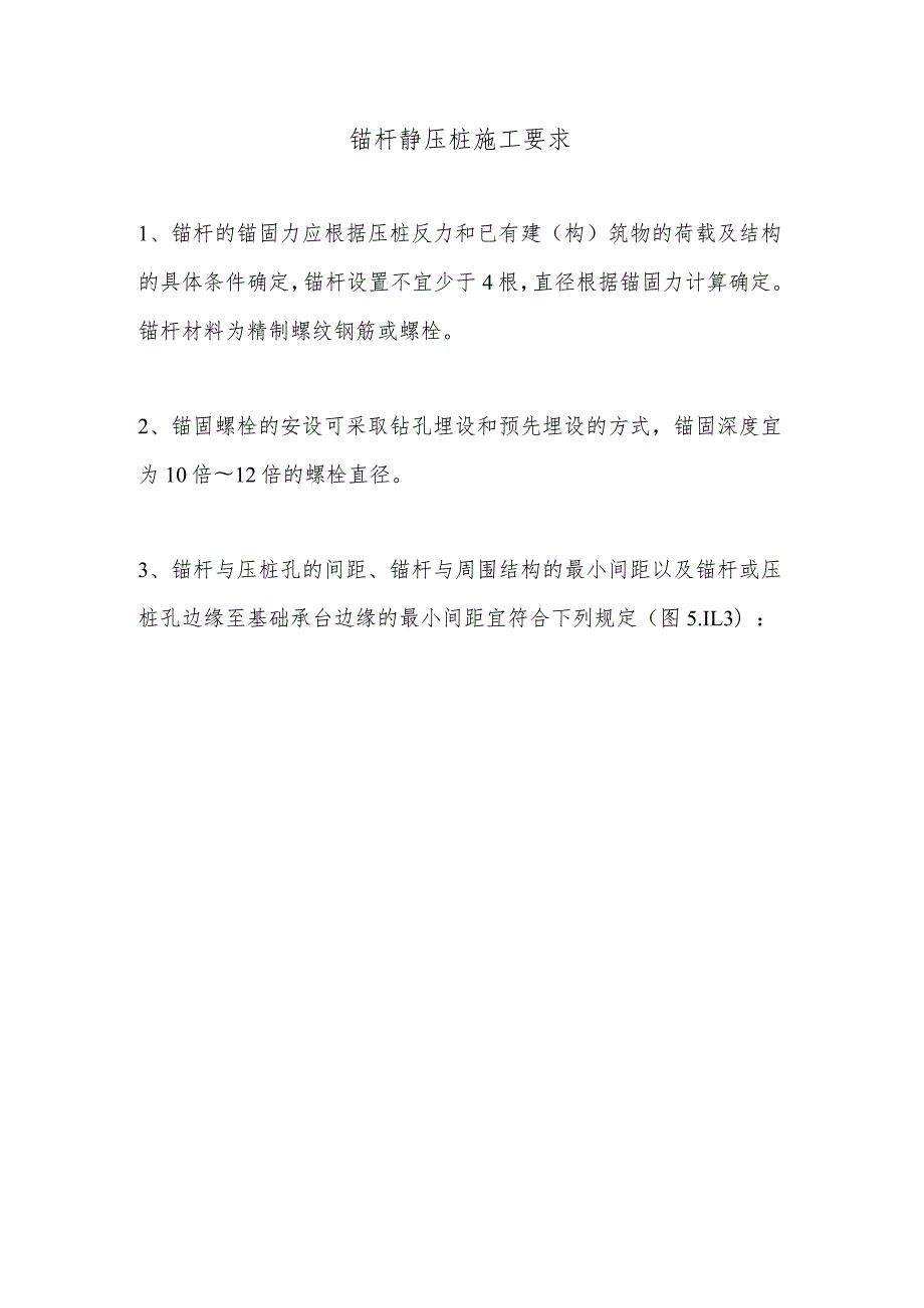 锚杆静压桩施工要求.docx_第1页