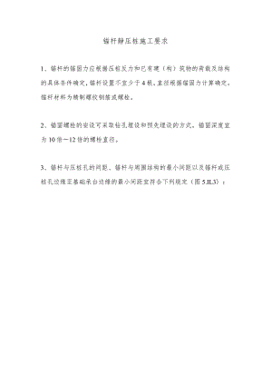 锚杆静压桩施工要求.docx