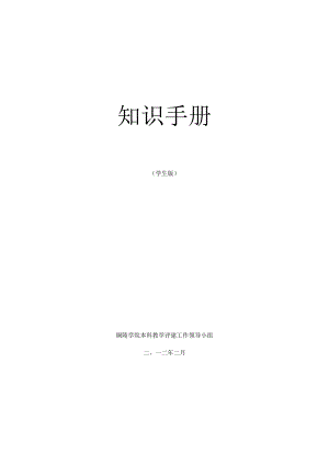 铜陵学院本科教学合格评估学生知识手册.docx