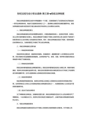 财经法规与会计职业道德--第三章--税收法律制度.docx