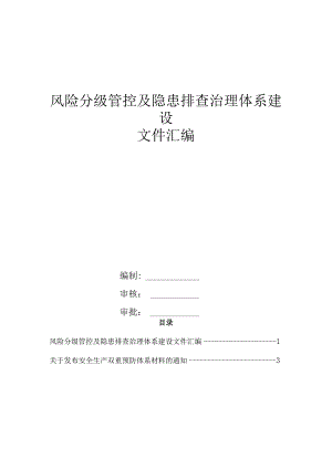 风险分级管控及隐患排查治理体系建设全套文件汇编【机械行业】.docx