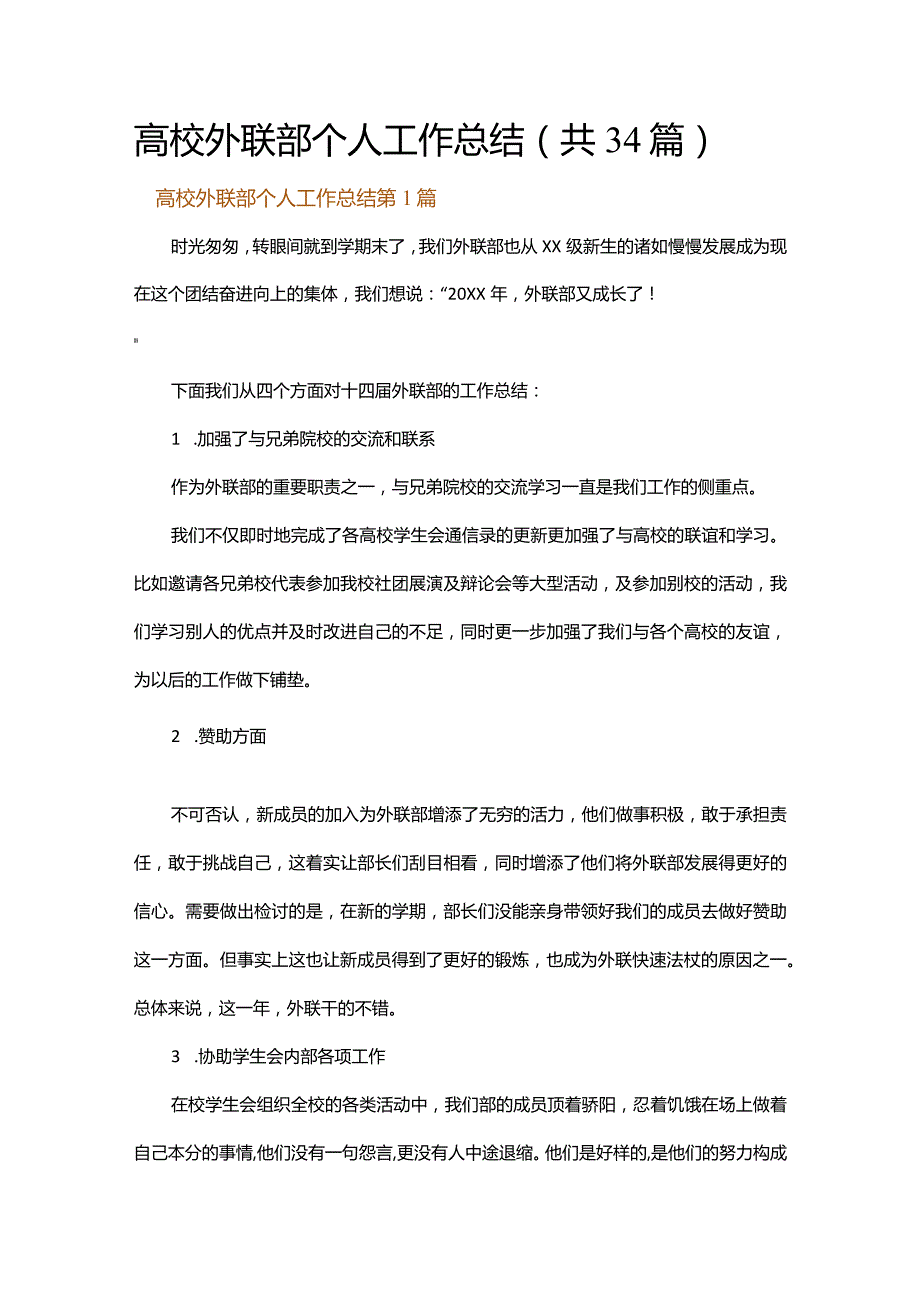 高校外联部个人工作总结.docx_第1页