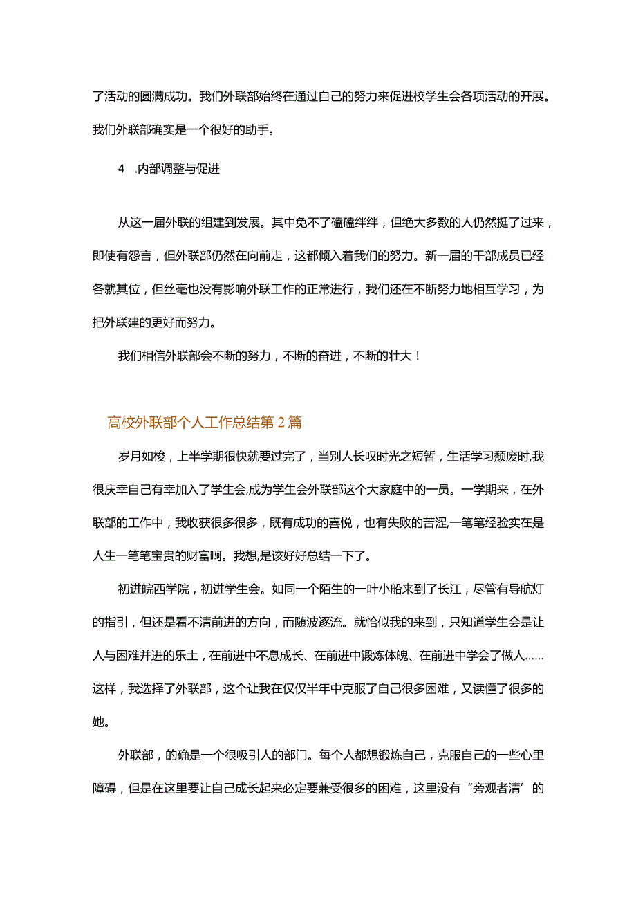 高校外联部个人工作总结.docx_第2页