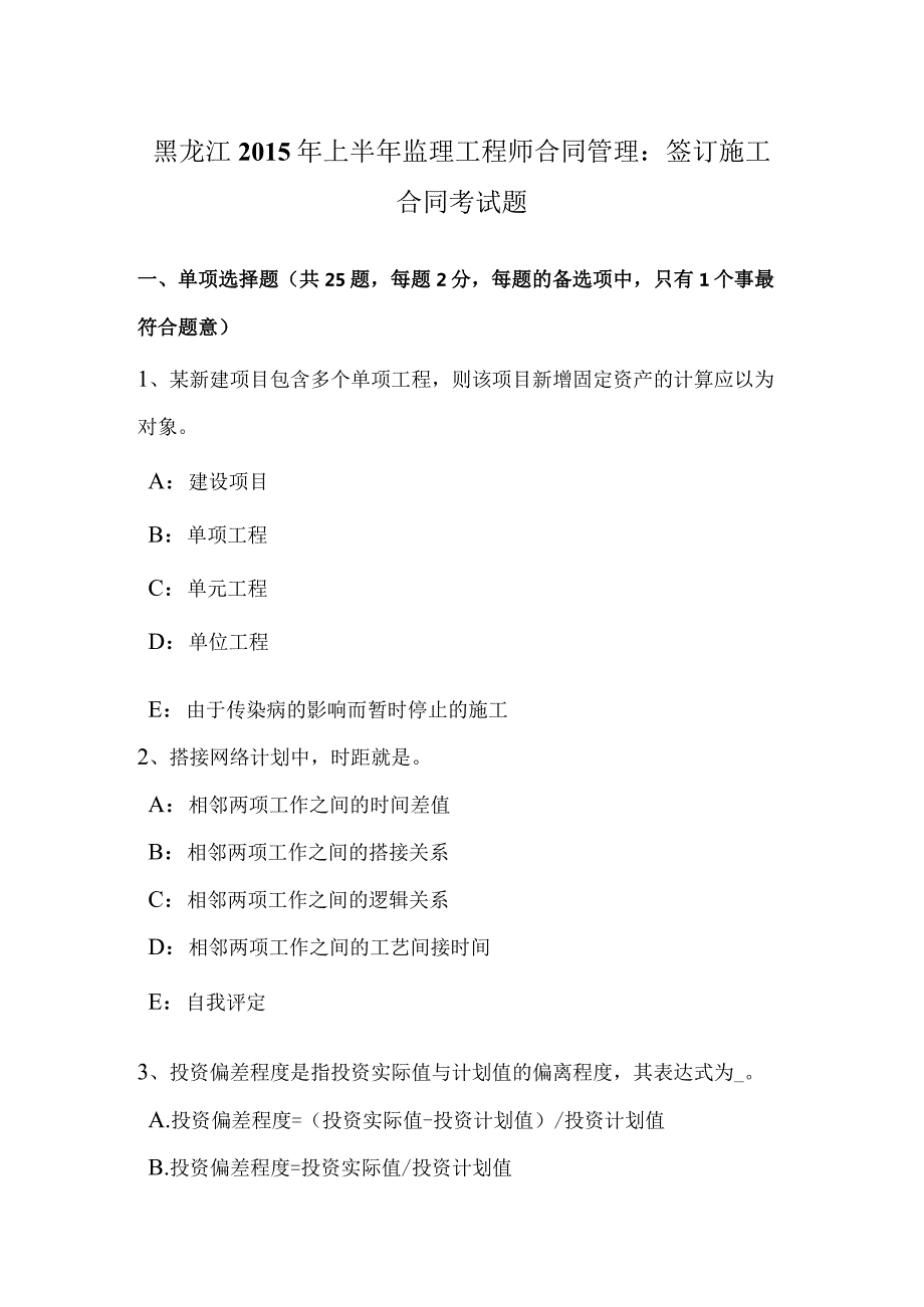 黑龙江2015年上半年监理工程师合同管理：签订施工合同考试题-经典通用.docx_第1页