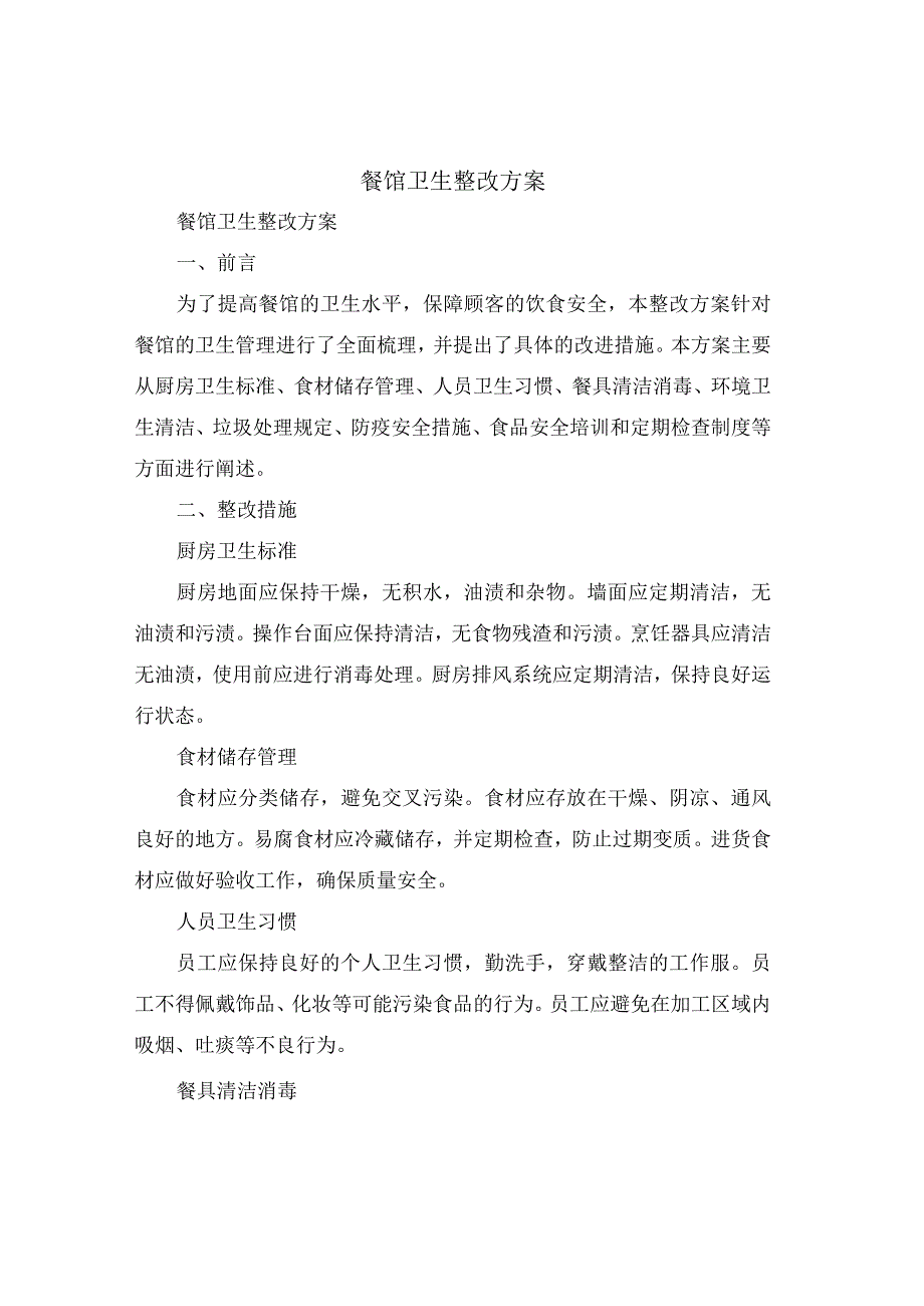 餐馆卫生整改方案(4篇).docx_第1页