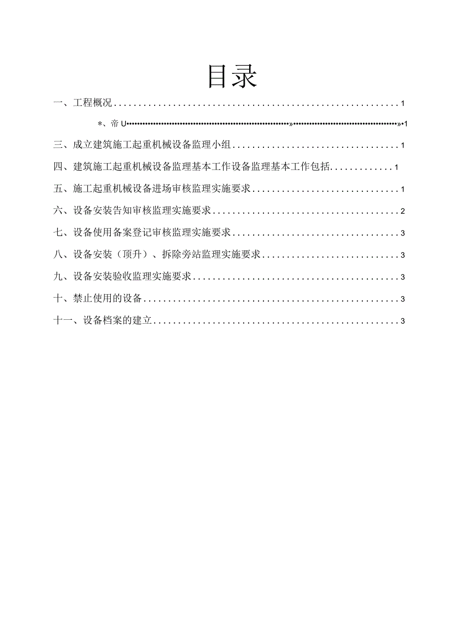 起重设备监理实施细则.docx_第3页