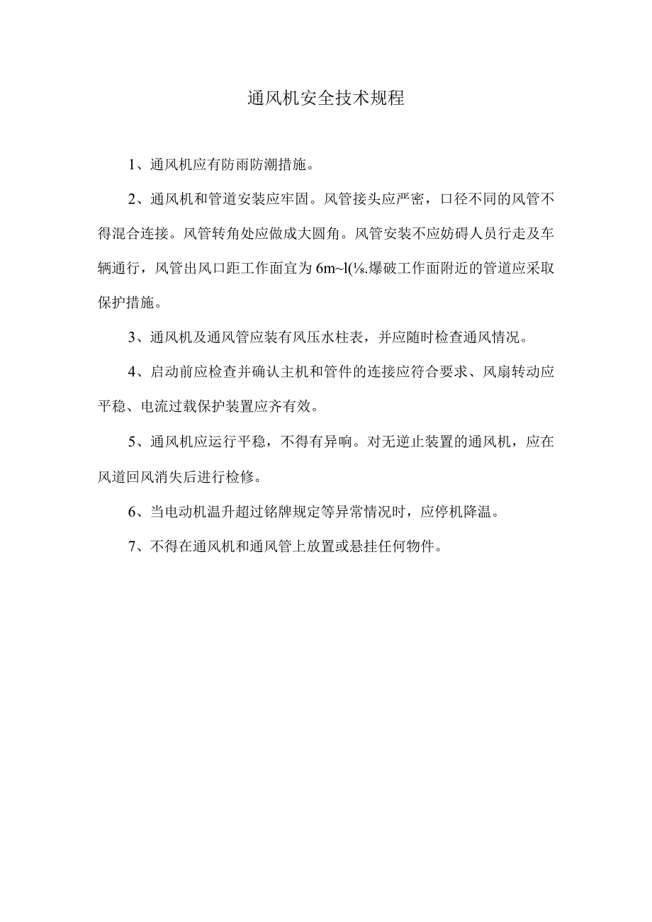 通风机安全技术规程.docx_第1页